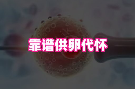 试管代生包男孩机构·试管代怀医院——omoain