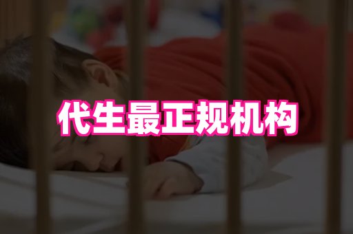 himin——供卵代怀机构——三代代孕机构